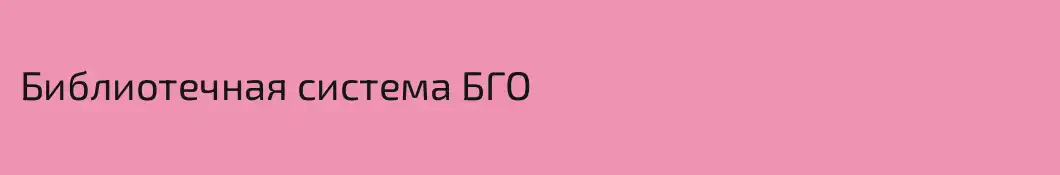 Библиотечная система БГО